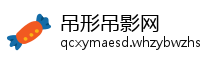 吊形吊影网